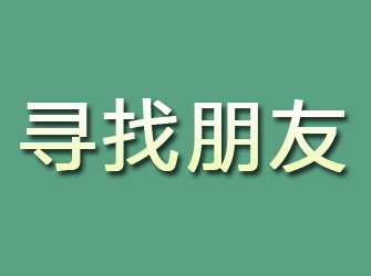 江孜寻找朋友