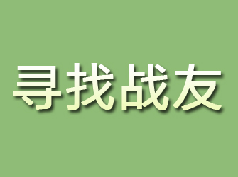 江孜寻找战友